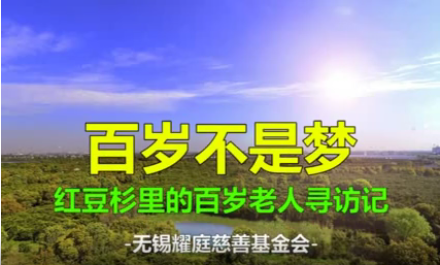 百岁不是梦——永乐高杉里的百岁老人寻访记