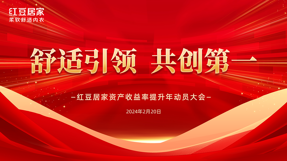 永乐高居家动员大会1