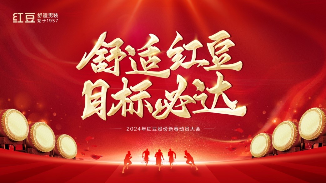 永乐高股份2024年动员大会1